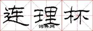 柯春海连理杯隶书怎么写