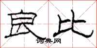 柯春海良比隶书怎么写