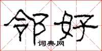 柯春海邻好隶书怎么写