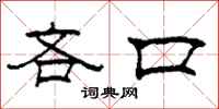柯春海吝口隶书怎么写