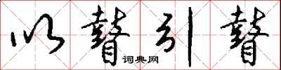 钱沛云以瞽引瞽行书怎么写