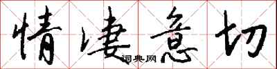 钱沛云情凄意切行书怎么写