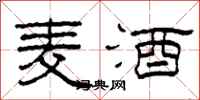 柯春海麦酒隶书怎么写