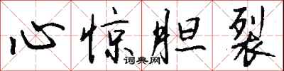 钱沛云心惊胆裂行书怎么写