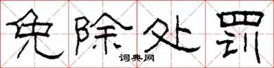 柯春海免除处罚隶书怎么写