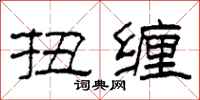 柯春海扭缠隶书怎么写