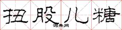 柯春海扭股儿糖隶书怎么写