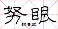 柯春海努眼隶书怎么写