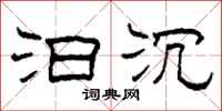柯春海汩沉隶书怎么写