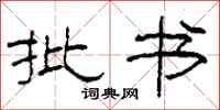 柯春海批书隶书怎么写