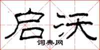 柯春海启沃隶书怎么写