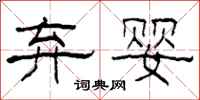 柯春海弃婴隶书怎么写