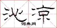 柯春海沁凉隶书怎么写