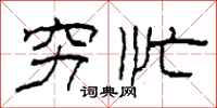 柯春海穷忙隶书怎么写