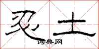 柯春海忍土隶书怎么写