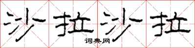 柯春海沙拉沙拉隶书怎么写