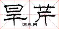 柯春海旱芹隶书怎么写
