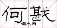 柯春海何戡隶书怎么写