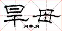 柯春海旱母隶书怎么写