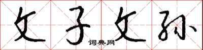钱沛云文子文孙行书怎么写