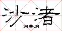 柯春海沙渚隶书怎么写