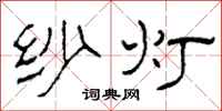 柯春海纱灯隶书怎么写