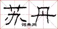 柯春海苏丹隶书怎么写