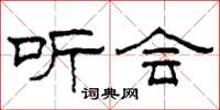 柯春海听会隶书怎么写