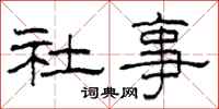 柯春海社事隶书怎么写