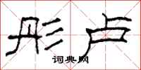 柯春海彤卢隶书怎么写