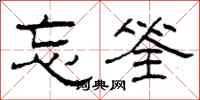 柯春海忘筌隶书怎么写