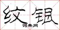 柯春海纹银隶书怎么写