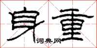 柯春海身重隶书怎么写