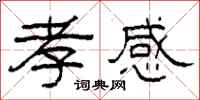 柯春海孝感隶书怎么写