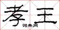 柯春海孝王隶书怎么写