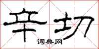 柯春海辛切隶书怎么写