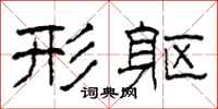 柯春海形躯隶书怎么写