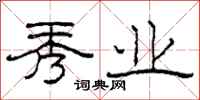 柯春海秀业隶书怎么写