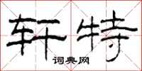 柯春海轩特隶书怎么写