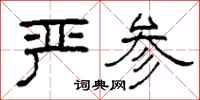 柯春海严参隶书怎么写