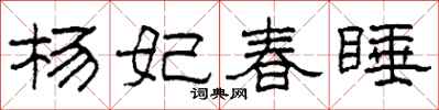 柯春海杨妃春睡隶书怎么写