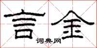 柯春海言金隶书怎么写