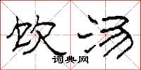 柯春海饮汤隶书怎么写