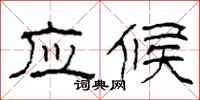 柯春海应候隶书怎么写