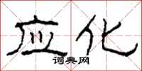 柯春海应化隶书怎么写