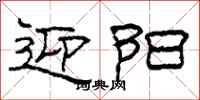 柯春海迎阳隶书怎么写