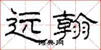 柯春海远翰隶书怎么写