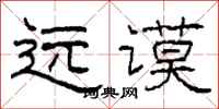 柯春海远谟隶书怎么写