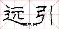 柯春海远引隶书怎么写