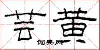 柯春海芸黄隶书怎么写